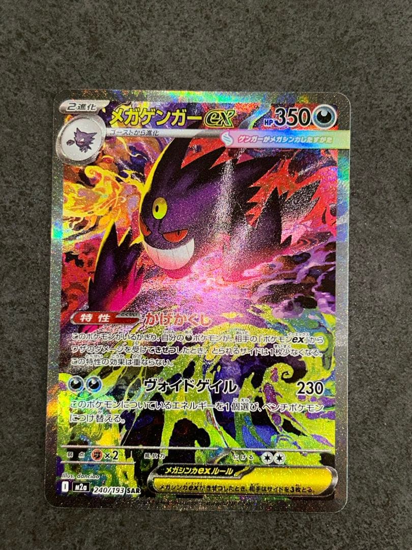 メガゲンガーex SAR 240/193 megaドリーム gengar①