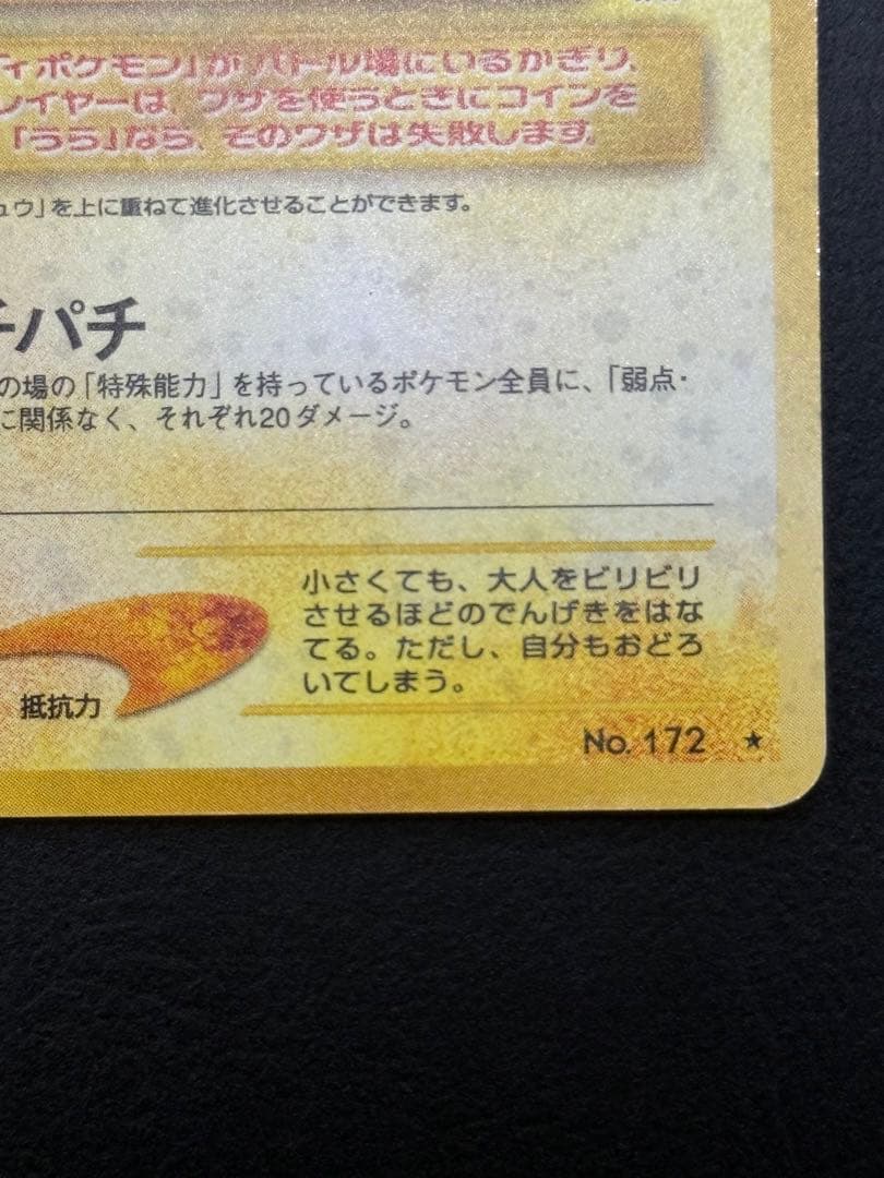 準美品　旧裏　でんげき　ピチュー　エラー　ポケモンカード