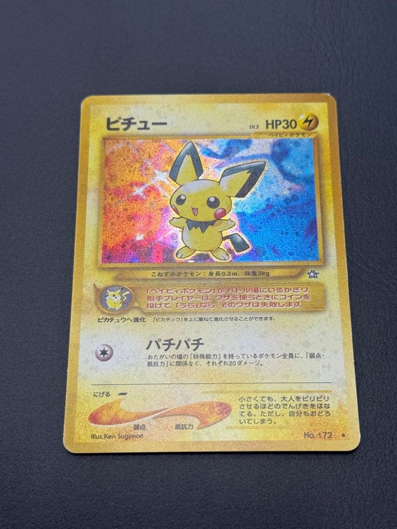 準美品　旧裏　でんげき　ピチュー　エラー　ポケモンカード