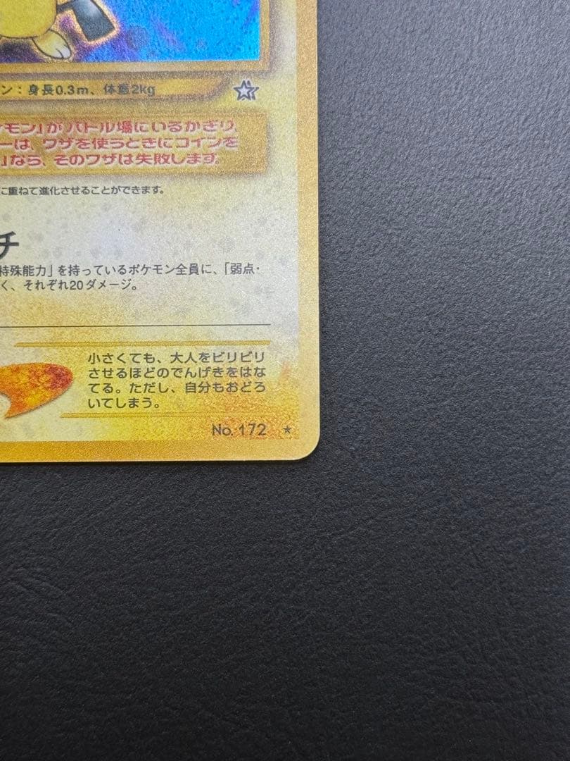 準美品　旧裏　でんげき　ピチュー　エラー　ポケモンカード