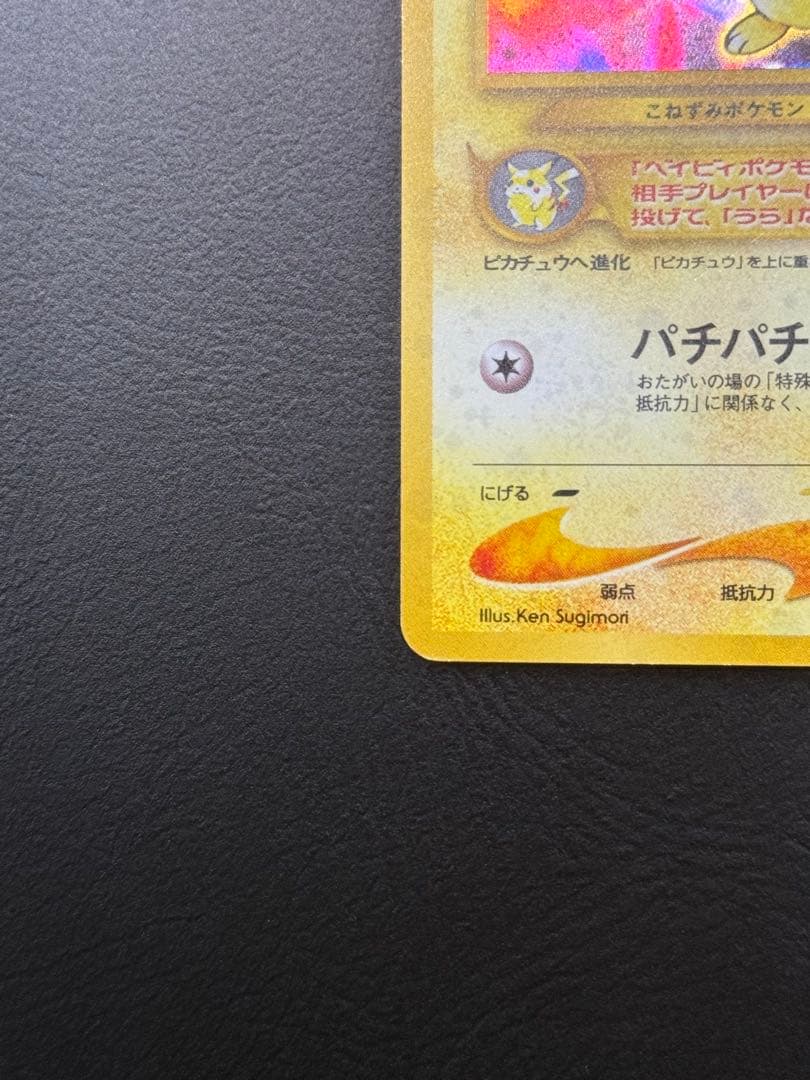 準美品　旧裏　でんげき　ピチュー　エラー　ポケモンカード