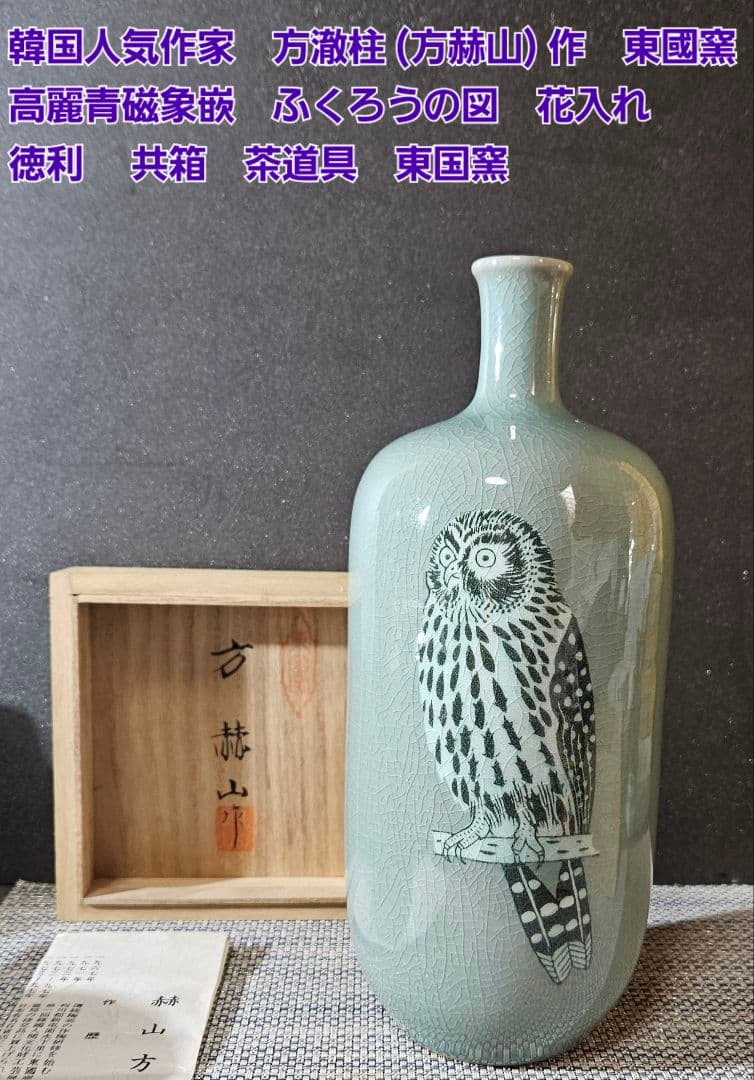 韓国人気作家　方澈柱　方赫山作　東國窯　高麗青磁象嵌　ふくろうの図　花入　徳利