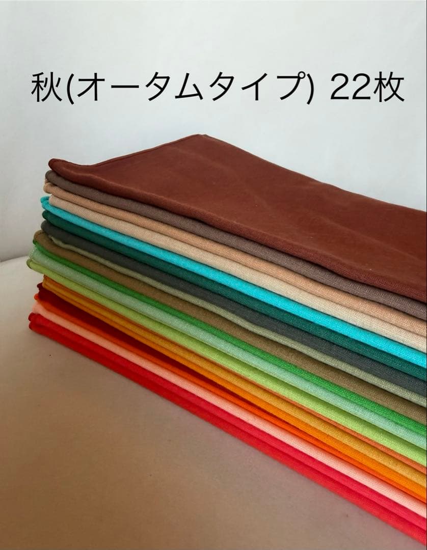 パーソナルカラー診断【4シーズンドレープセット 78枚】