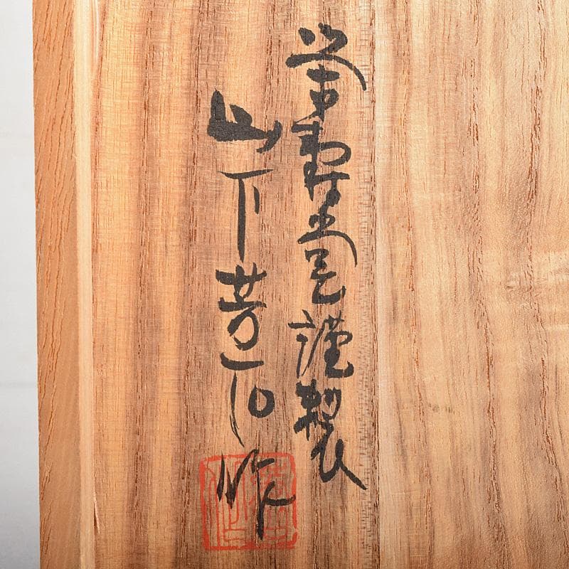 書道具　栄寿堂硯本舗　山下芳石作　雨畑硯　共箱　C　R8786