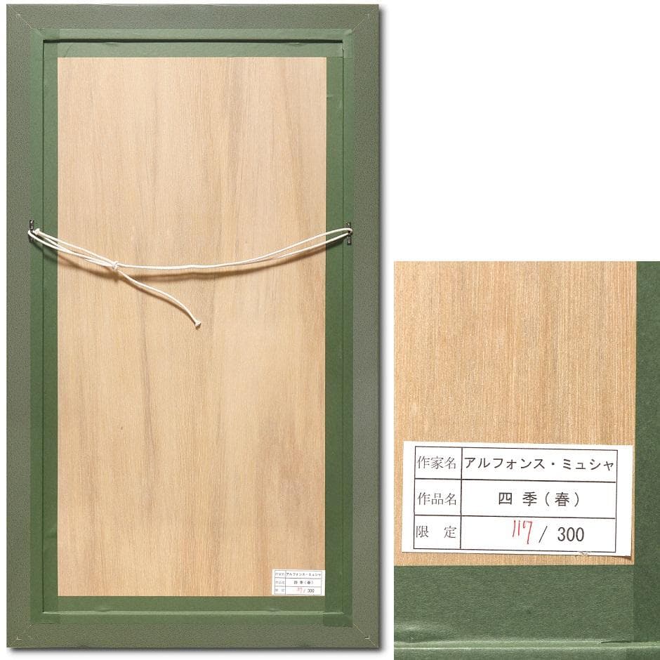 ★売約済 新品ミュシャ 限定300部版画 連作『春夏秋冬』4作品 財団エンボス