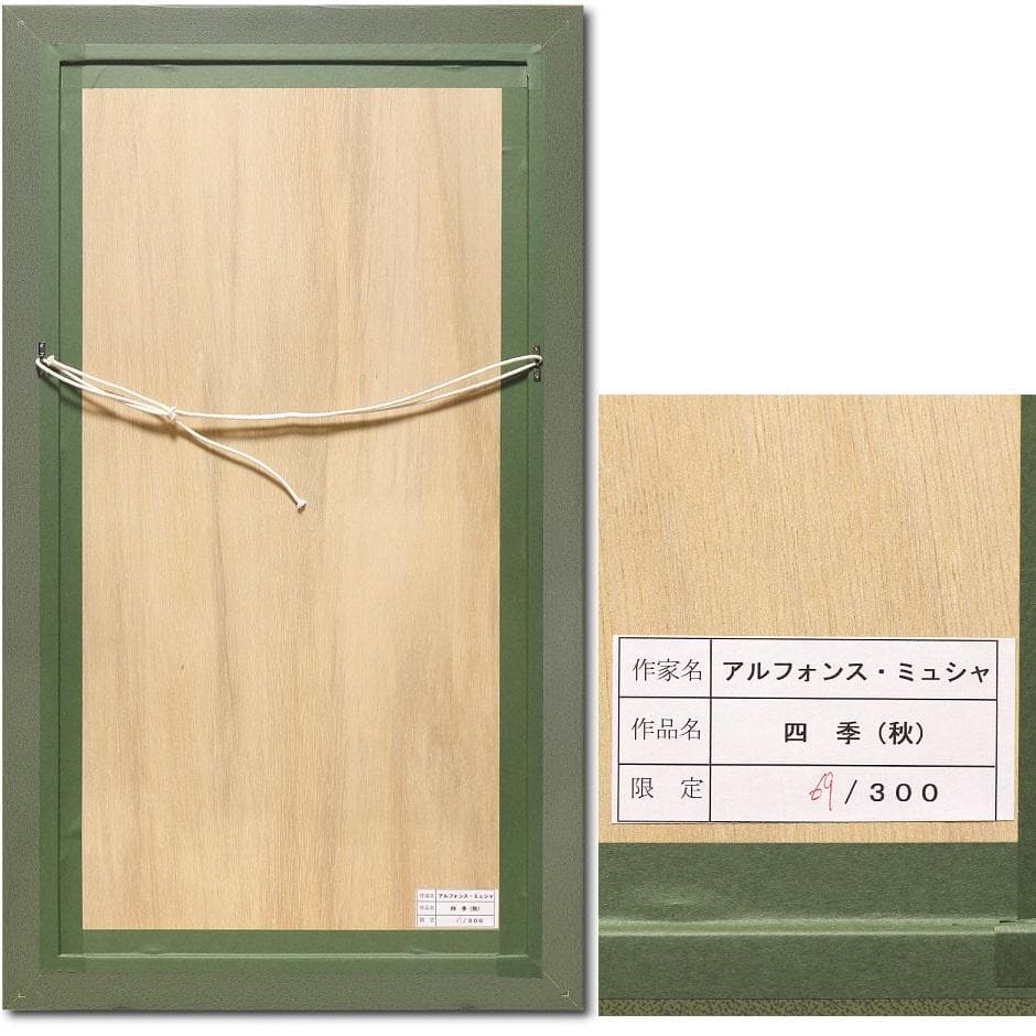 ★売約済 新品ミュシャ 限定300部版画 連作『春夏秋冬』4作品 財団エンボス