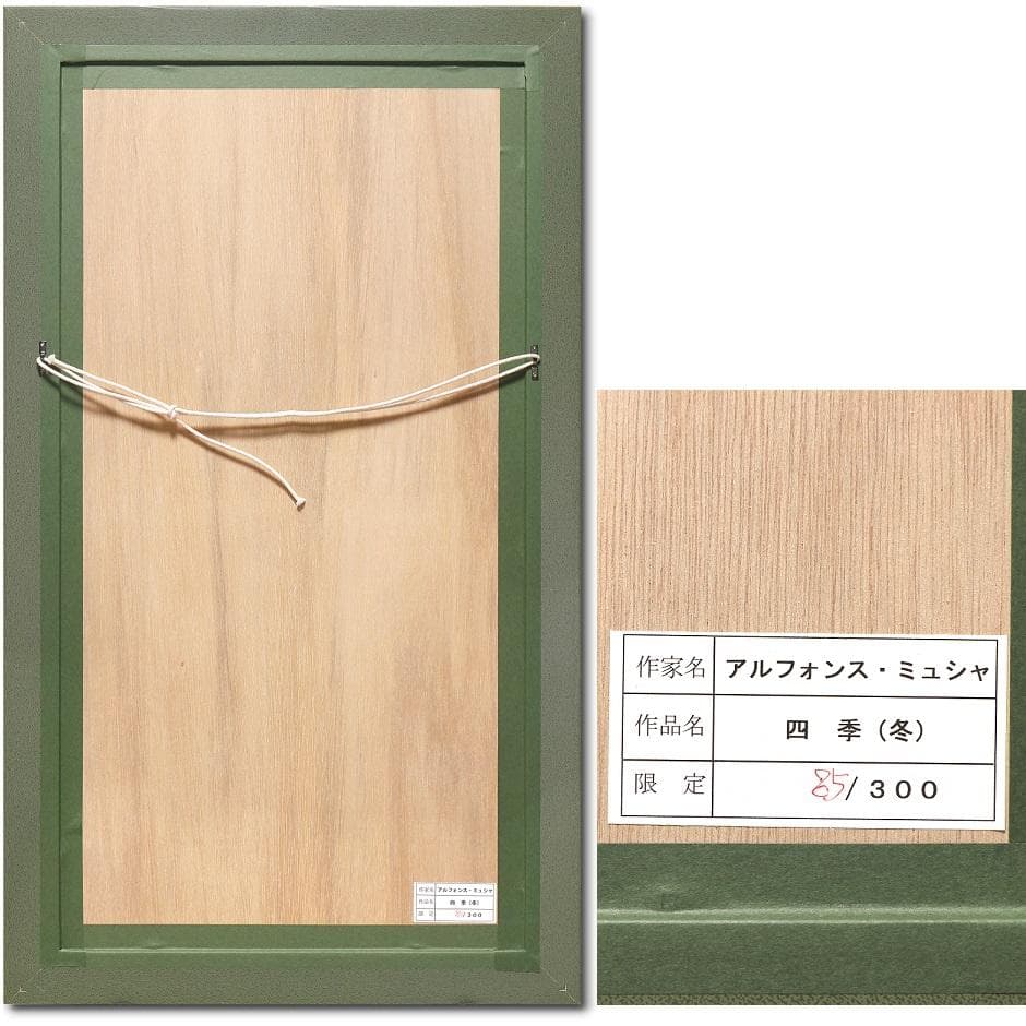 ★売約済 新品ミュシャ 限定300部版画 連作『春夏秋冬』4作品 財団エンボス