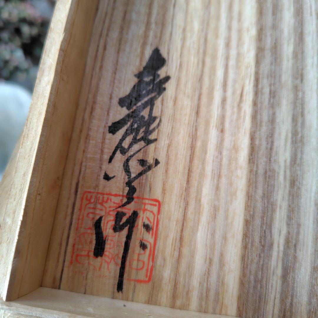 雨宮喜能登　窯彩硝子花瓶