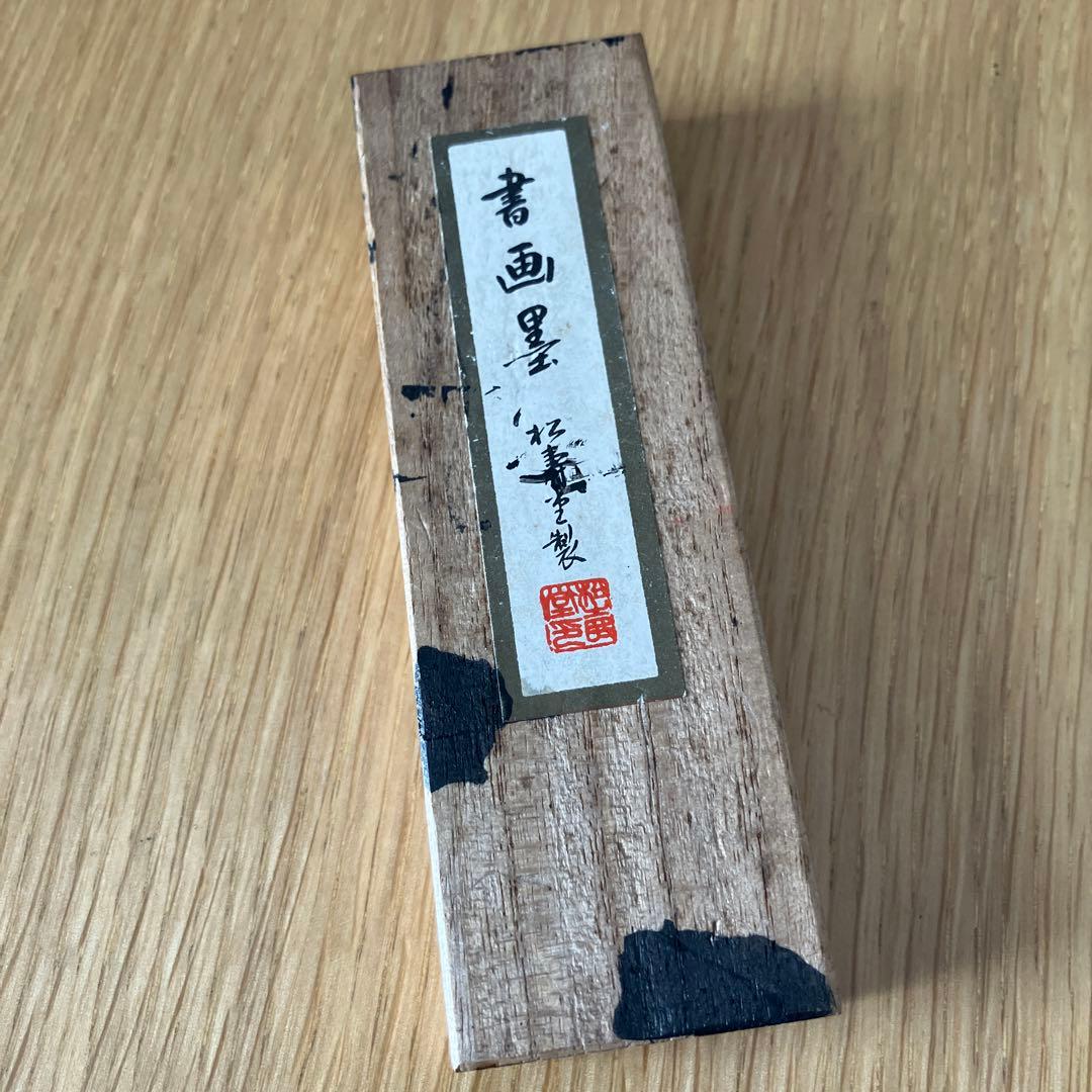 レア　松壽堂　書画墨
