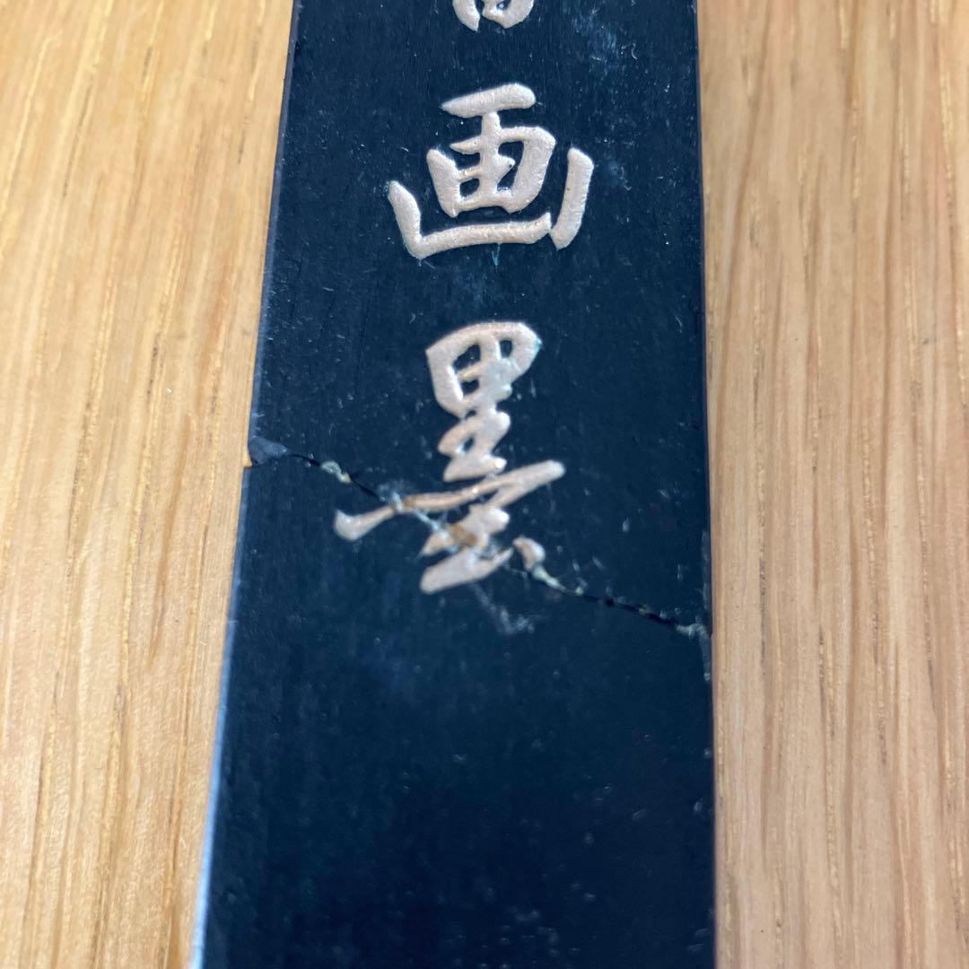 レア　松壽堂　書画墨