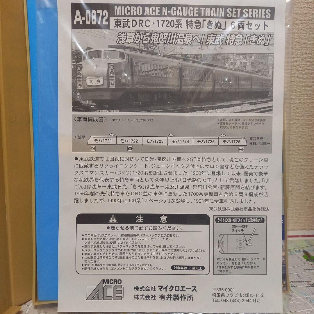東武DRC1720系 特急「きぬ」6両セットMICRO ACE