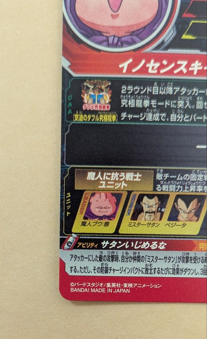 スーパードラゴンボールヒーローズ 魔人ブウ:善（mm6−008da）