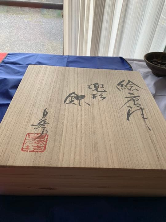 中川自然坊作　絵唐津大皿