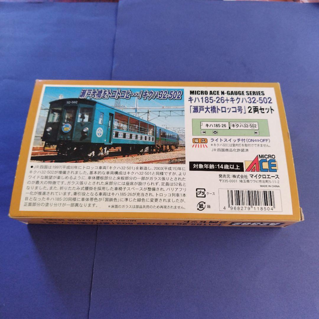 マイクロエースA2382 キハ185系キクハ32瀬戸大橋トロッコ号2両セット