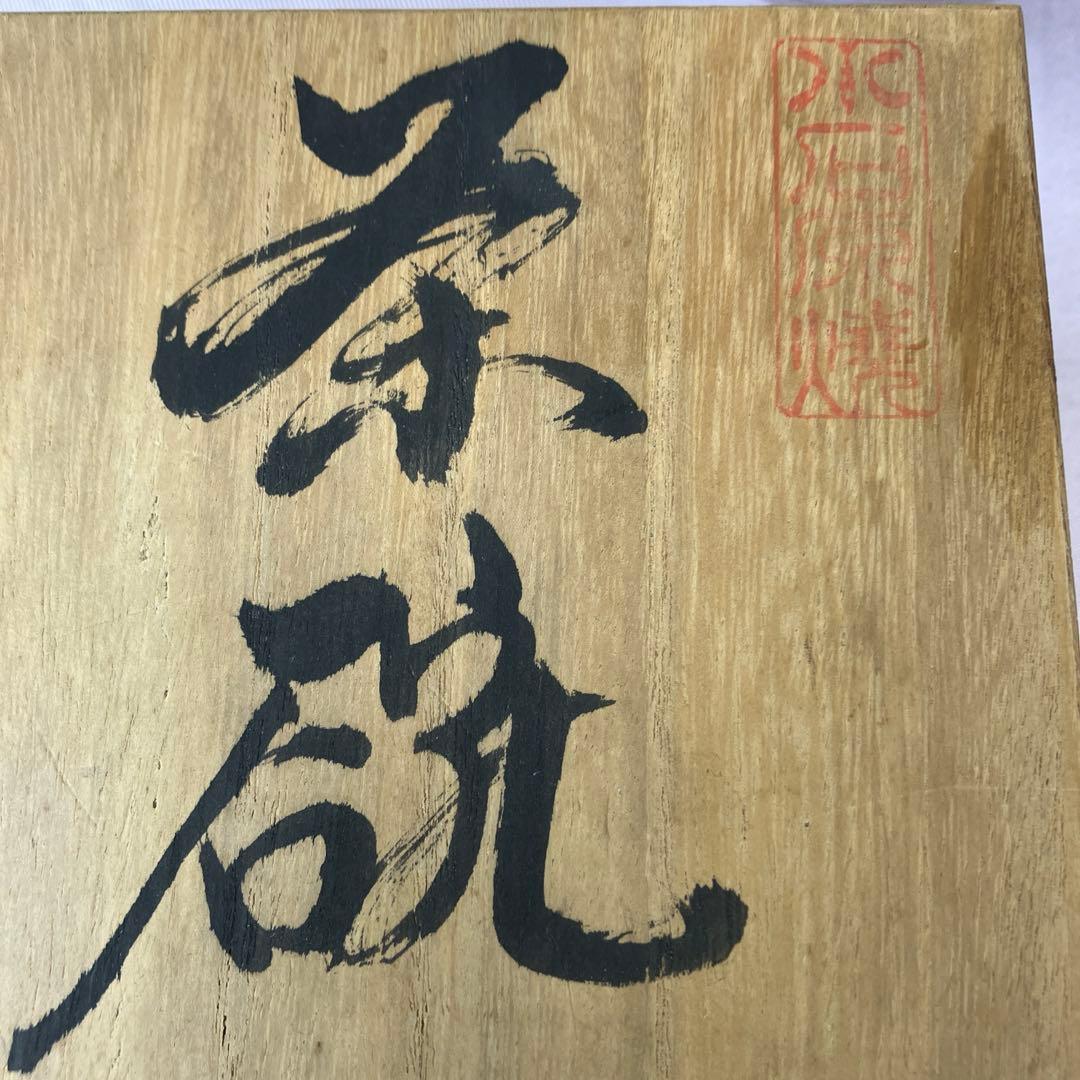 抹茶茶碗　小石原焼　本窯　オーダー品　福嶋製陶所　共箱