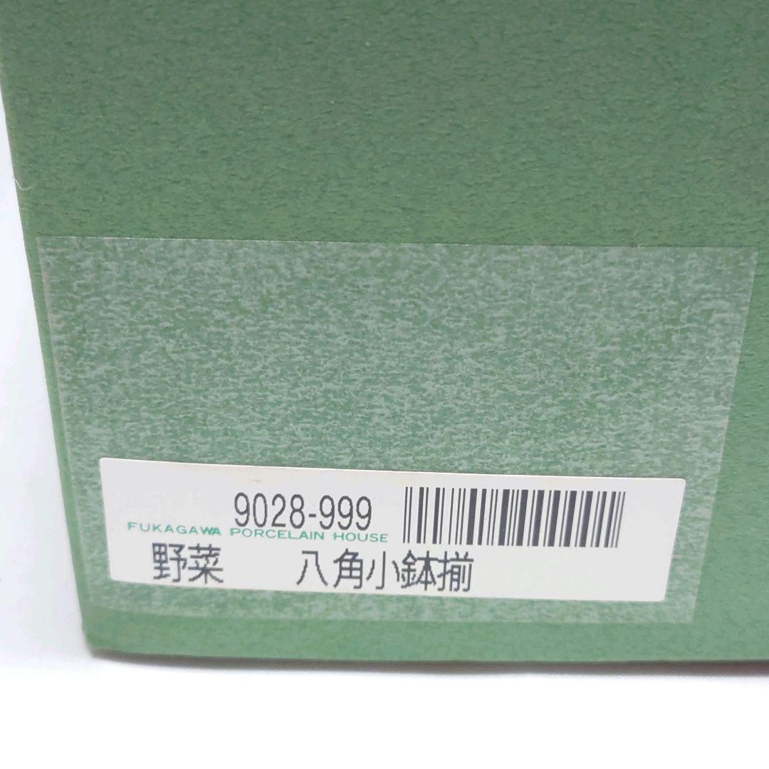 深川製磁　野菜　八角小鉢　5個