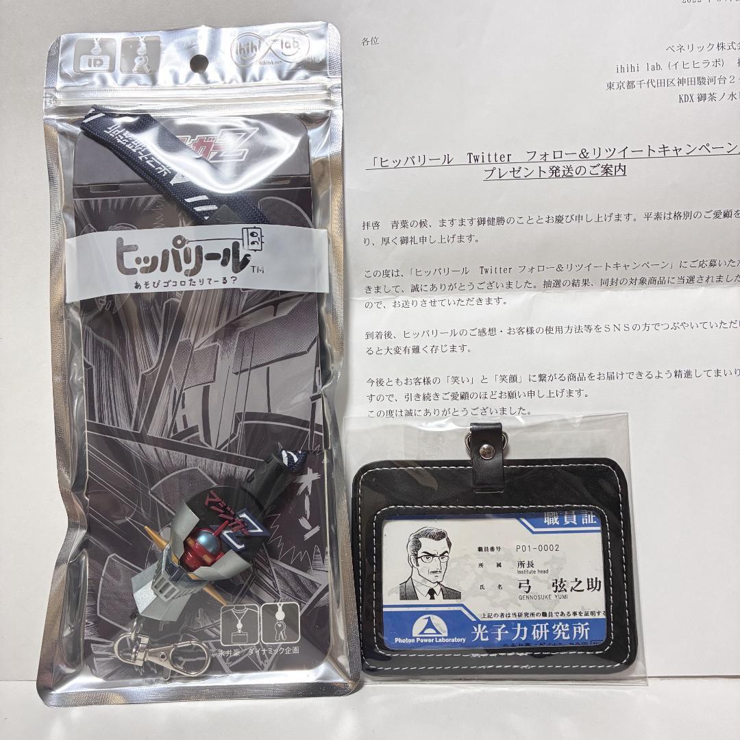 『キャンペーン当選　光子力研究所パスケース』&『ヒッパリール　マジンガーZ』