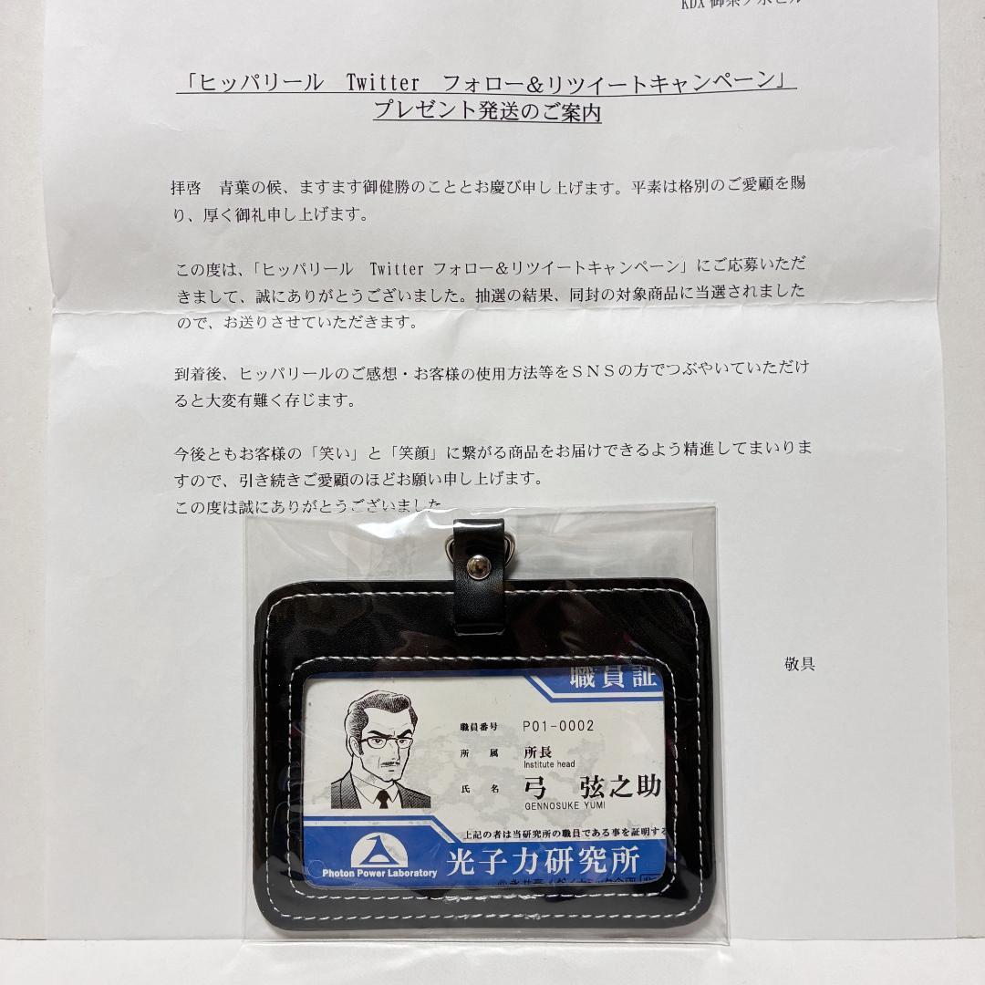 『キャンペーン当選　光子力研究所パスケース』&『ヒッパリール　マジンガーZ』