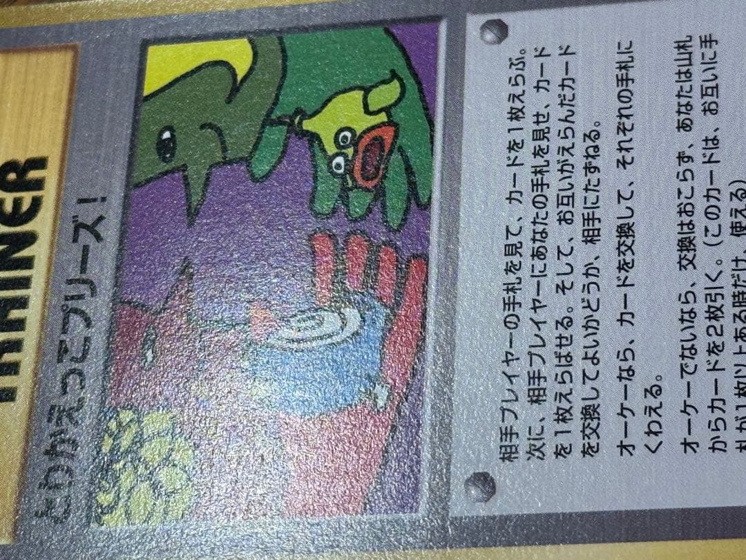 【美品】とりかえっこプリーズ 1998年版 プロモ ポケモンカード 旧裏面