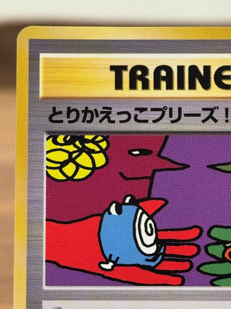 【美品】とりかえっこプリーズ 1998年版 プロモ ポケモンカード 旧裏面