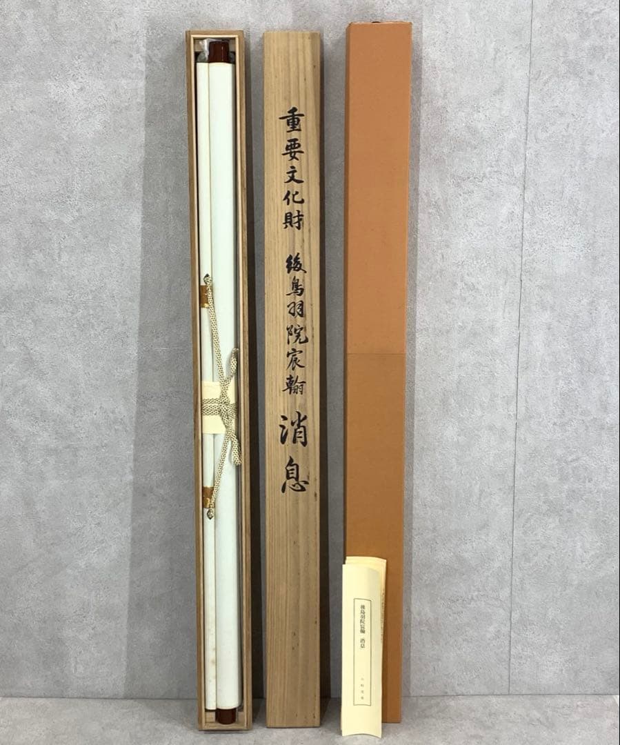 掛軸 後鳥羽院宸翰 消息 木箱 工芸 書 日本古典文学会 E-2