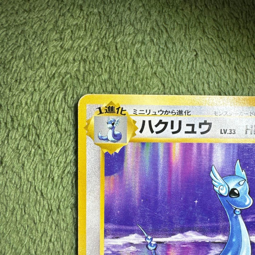 ハクリュウ　　初版