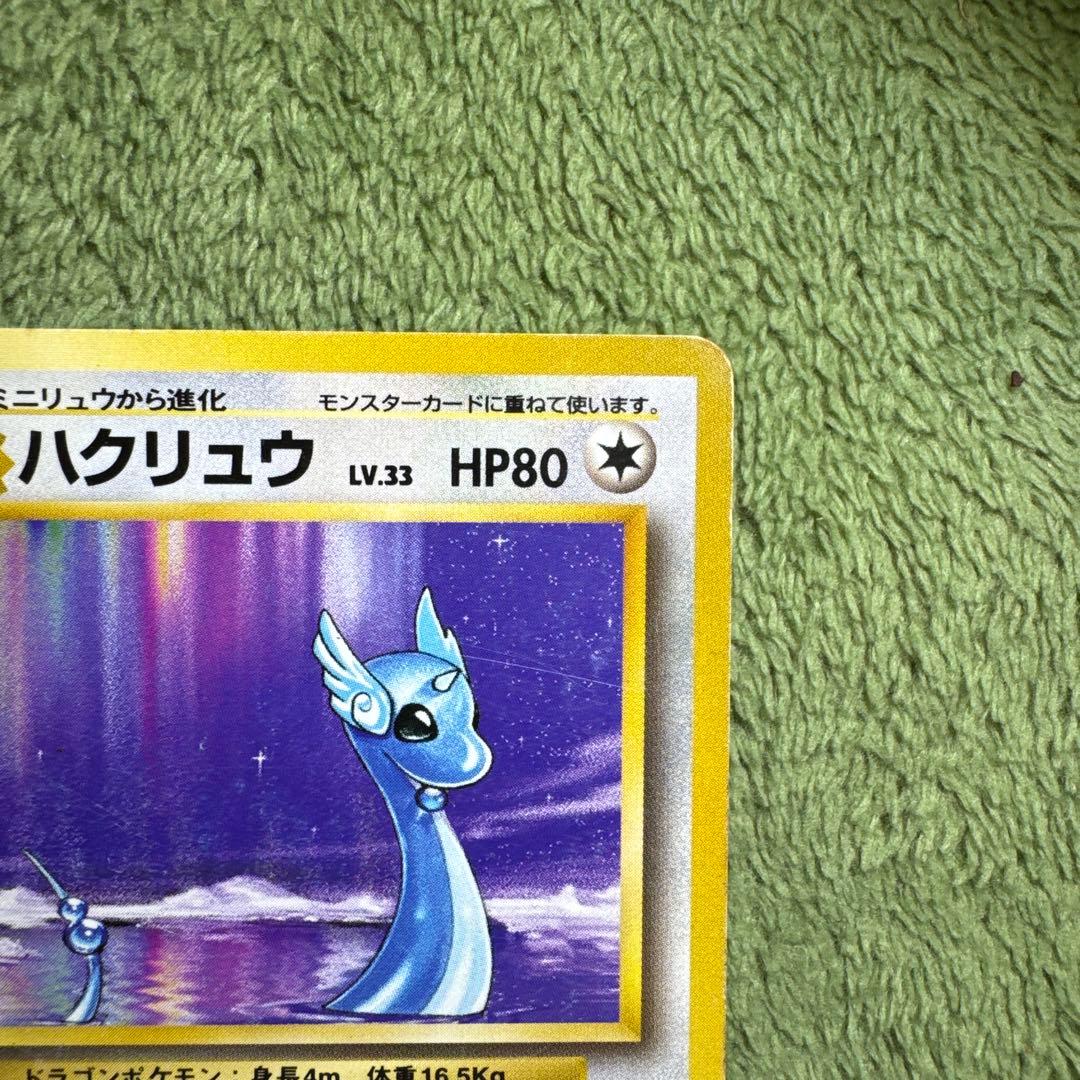 ハクリュウ　　初版