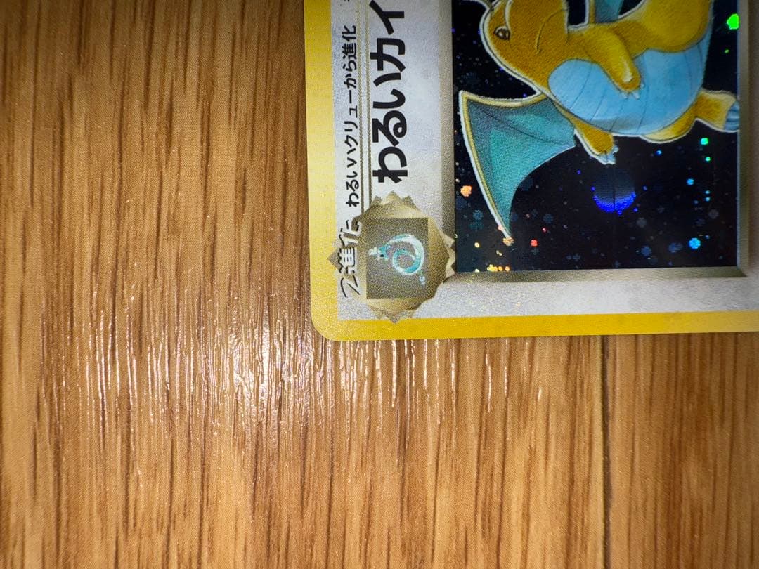 わるいカイリュー ★ 第4弾拡張パック ロケット団