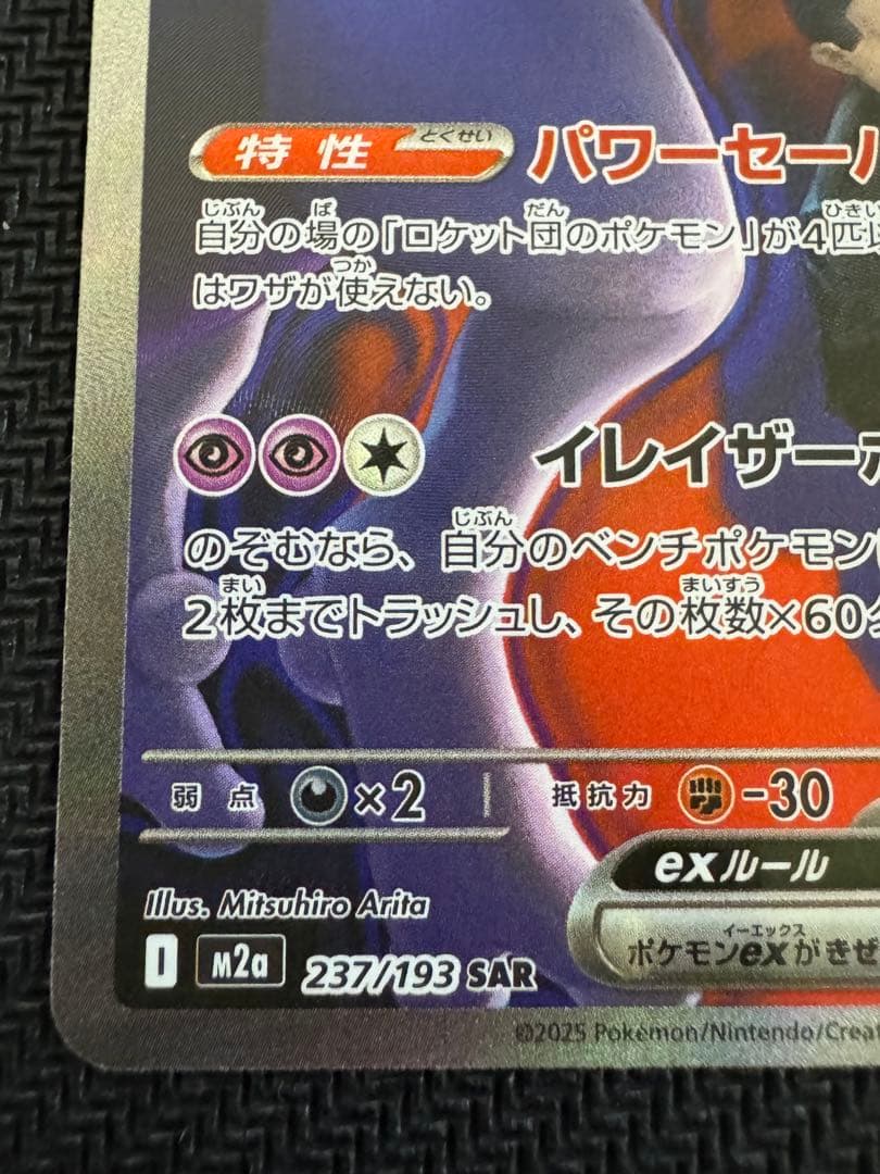 美品　ポケモンカード ロケット団のミュウツーex SAR