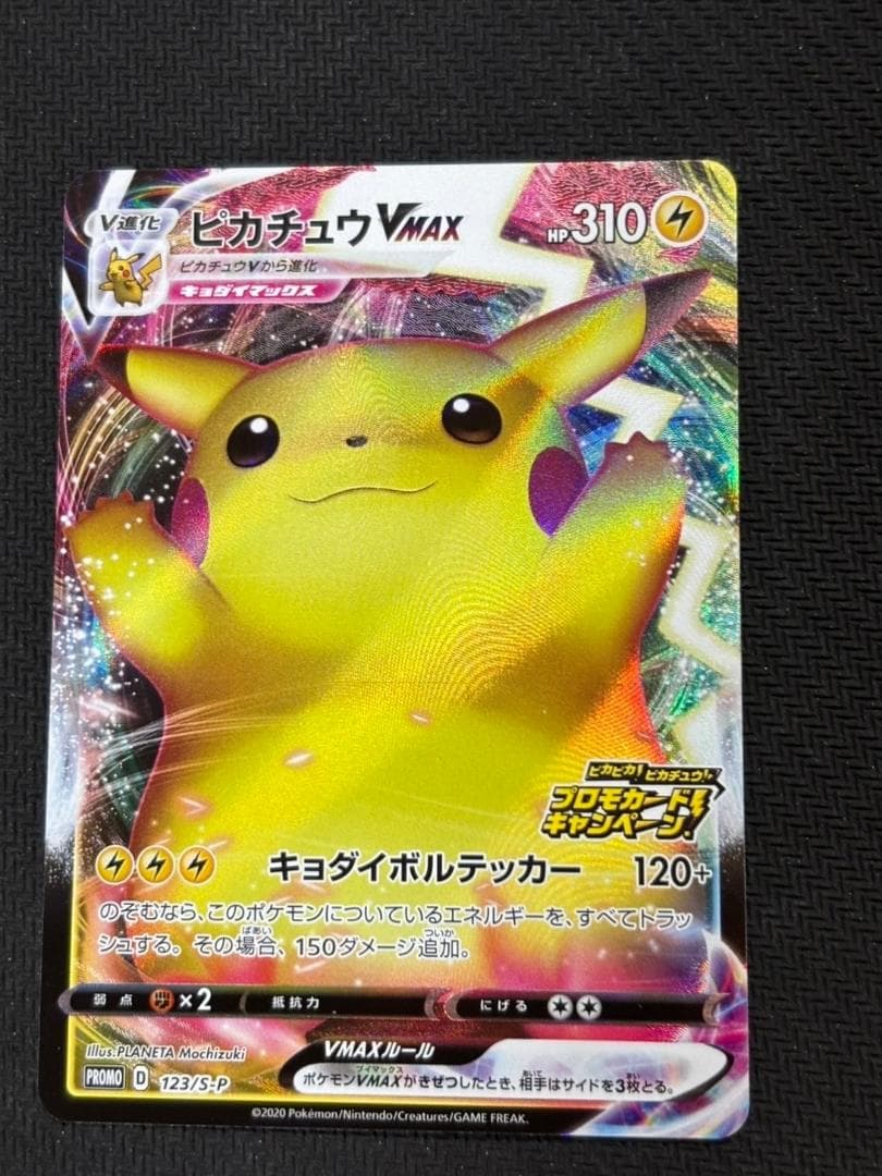 ピカチュウVMAX（バンザイピカチュウ）: プロモ[S-P 123](ピカピカ！