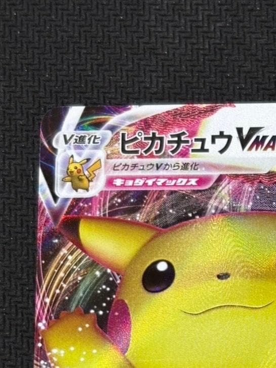 ピカチュウVMAX（バンザイピカチュウ）: プロモ[S-P 123](ピカピカ！