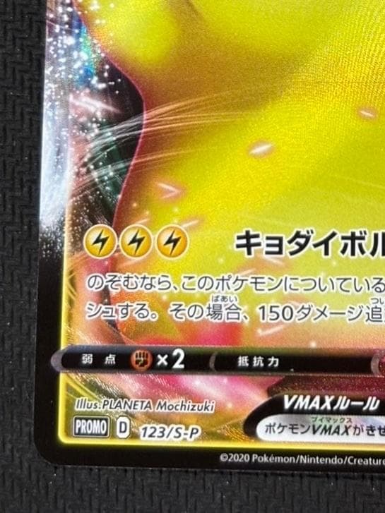 ピカチュウVMAX（バンザイピカチュウ）: プロモ[S-P 123](ピカピカ！