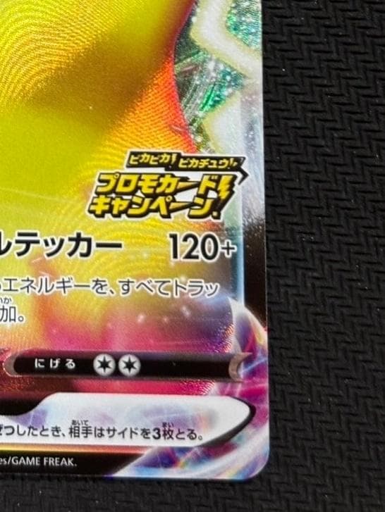 ピカチュウVMAX（バンザイピカチュウ）: プロモ[S-P 123](ピカピカ！