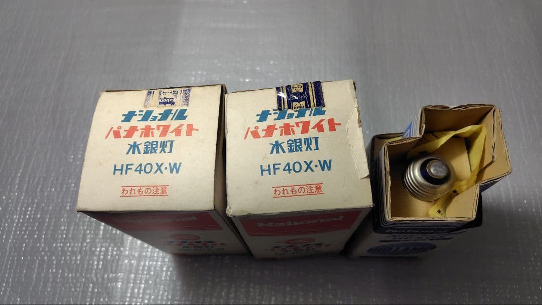 未使用 3個 水銀ランプ HF40X 蛍光水銀　ナショナル