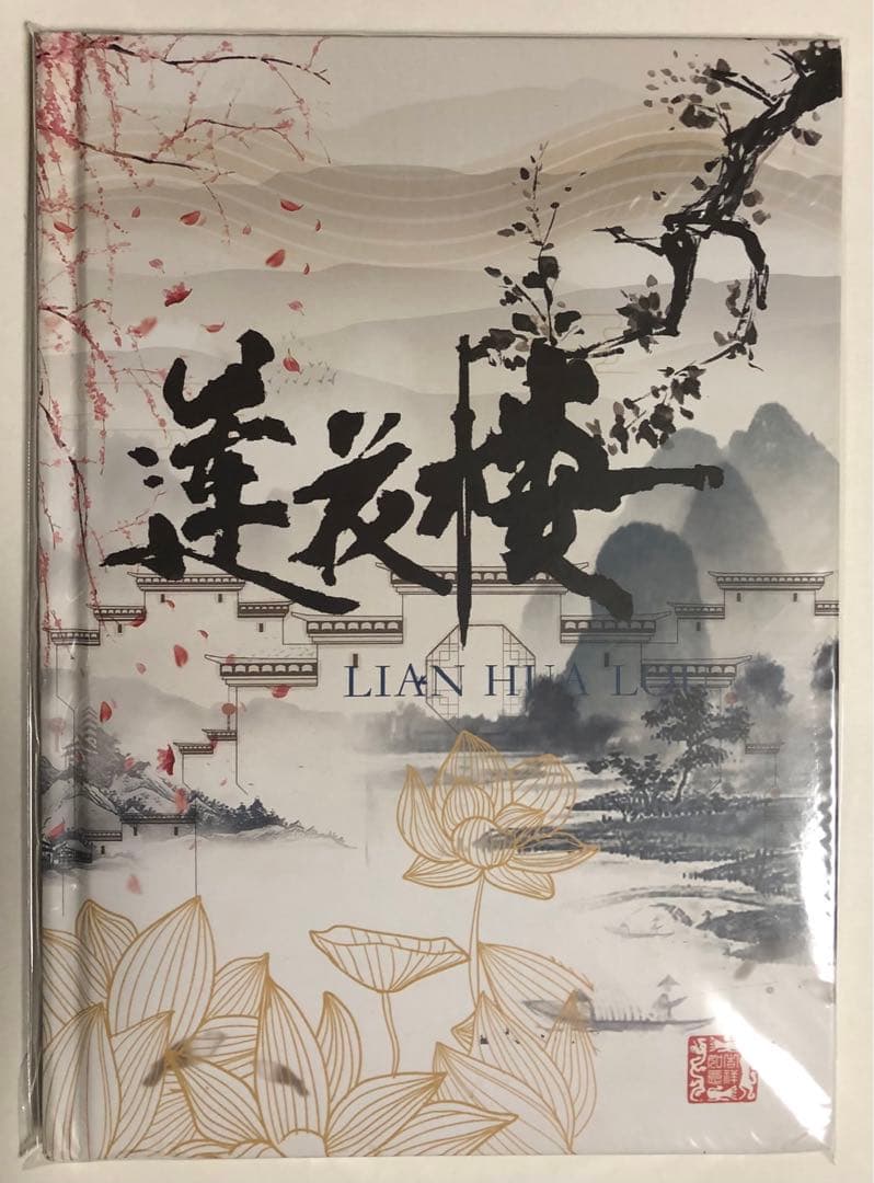 レア 「白枝」蓮花楼ハードカバー写真集 成毅 チョン・イー＋両面ポストカード8枚