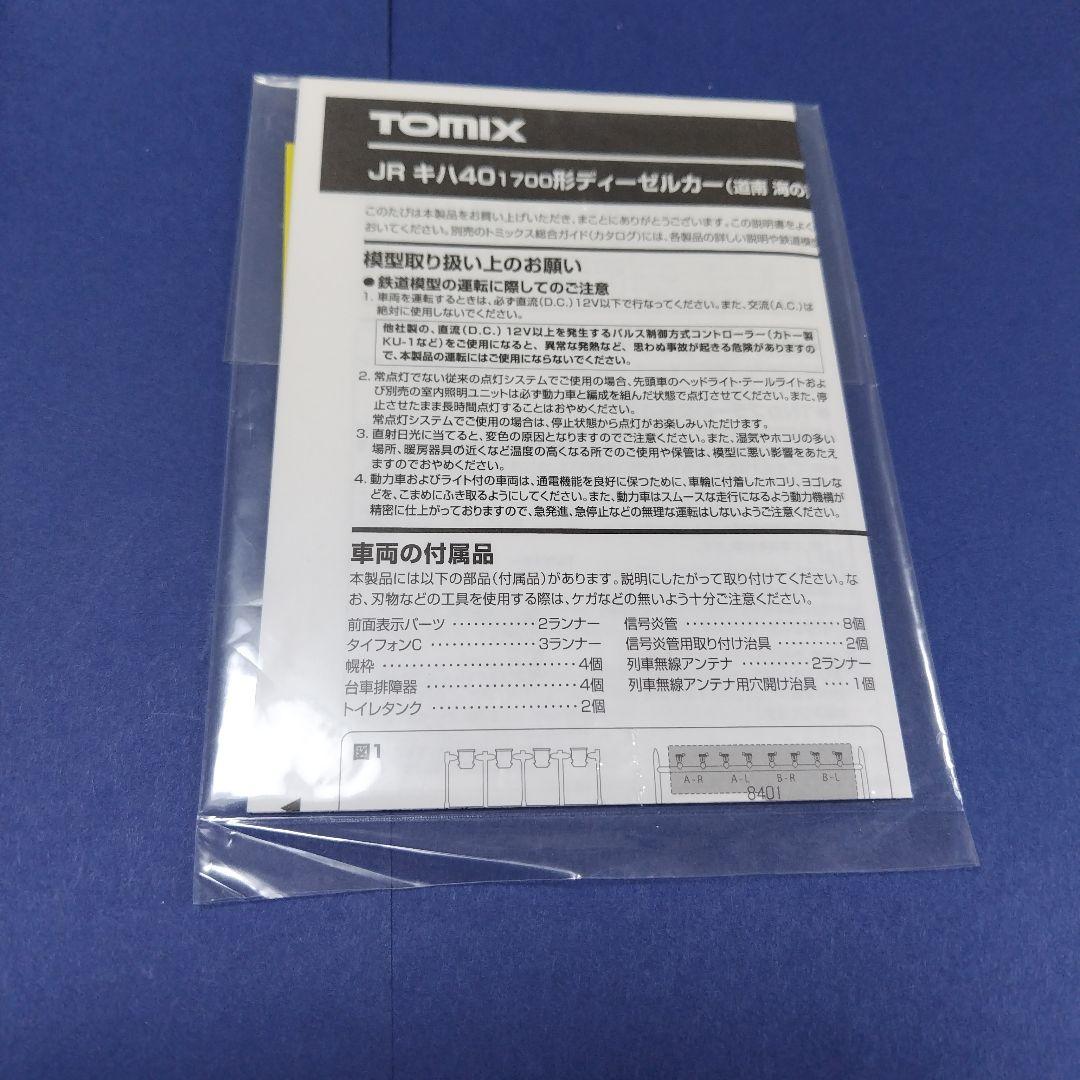 tomix キハ40 道央花の恵み、道東森の恵み　2両セット　日高線　Nゲージ