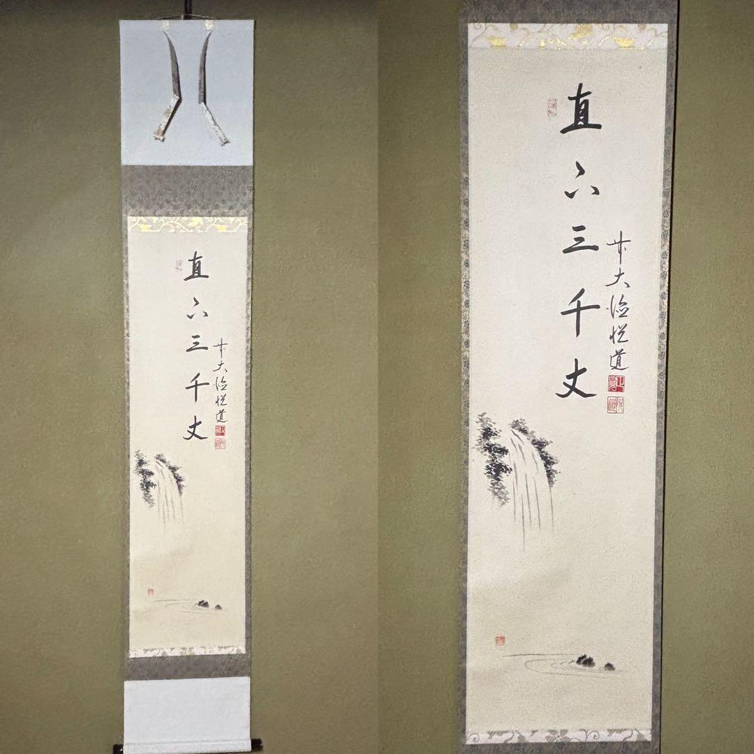 ★掛軸/茶掛『前大徳 高橋 悦道』筆！『瀧 画賛/直下三千丈』紙本/共箱/紙箱★