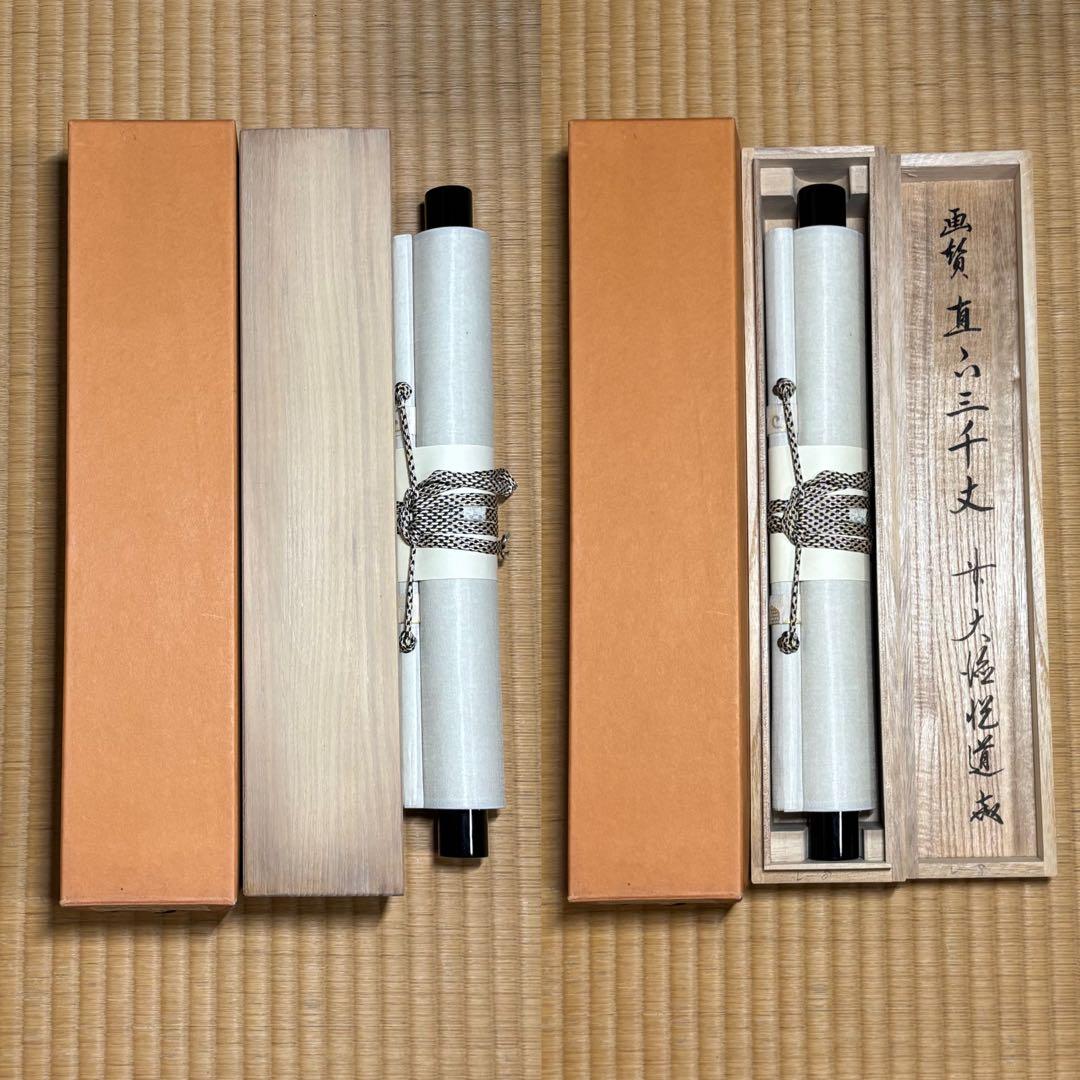 ★掛軸/茶掛『前大徳 高橋 悦道』筆！『瀧 画賛/直下三千丈』紙本/共箱/紙箱★