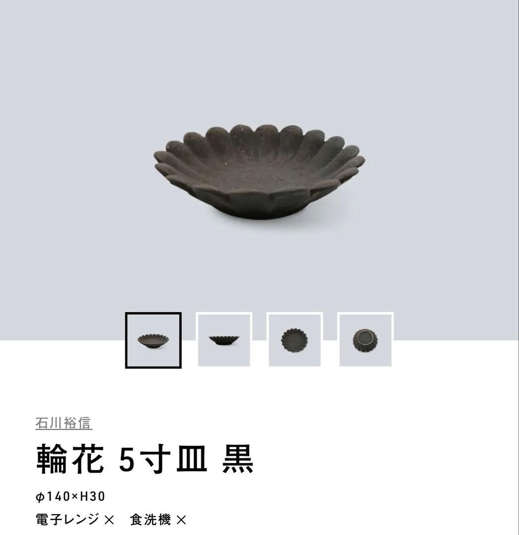 新品未使用 石川裕信 皿 輪花 5寸皿 黒 和食器