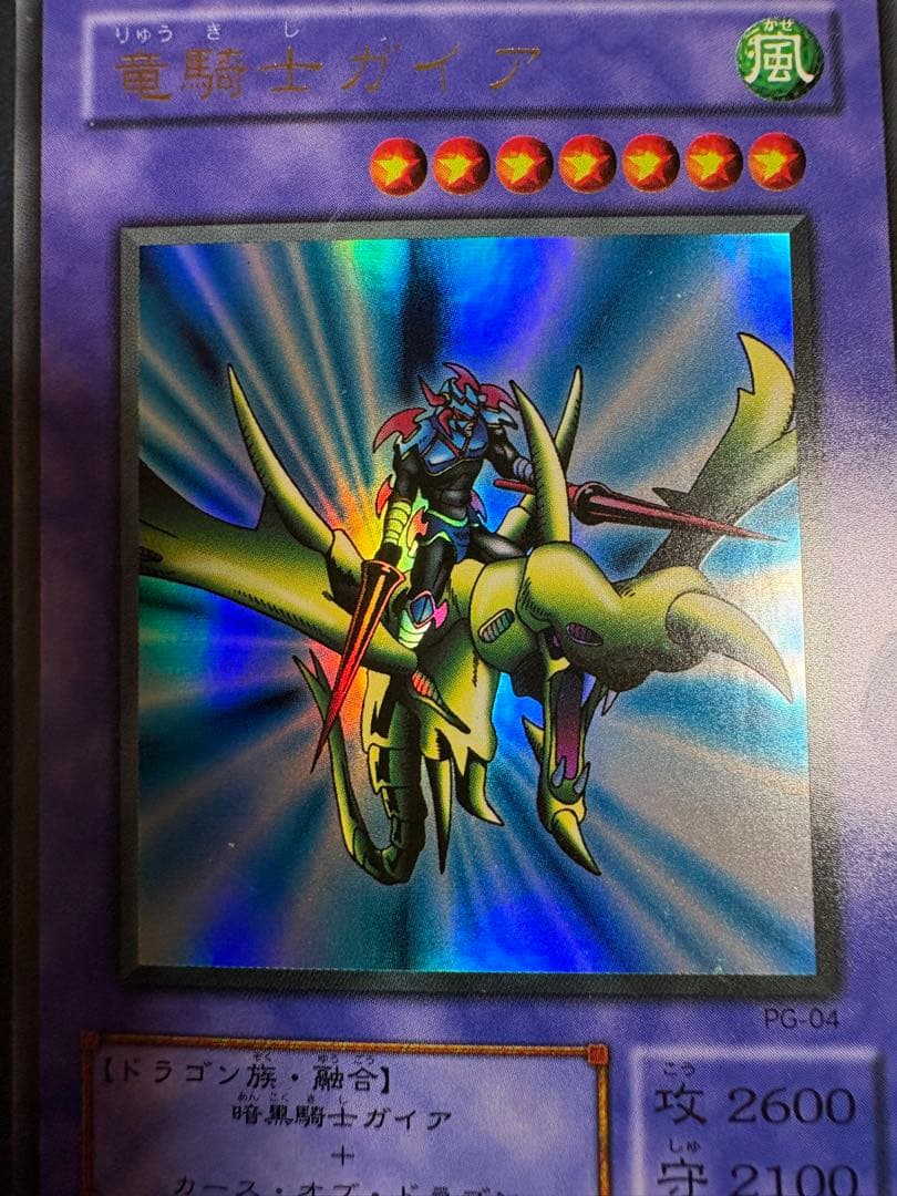 竜騎士ガイア 風属性 ドラゴン族
