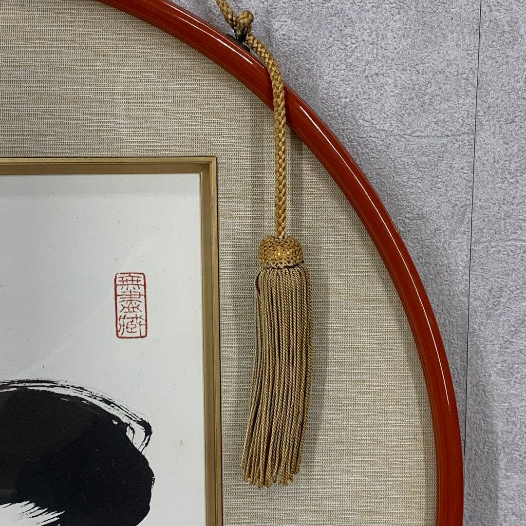 額 色紙 小林太玄 一期一会 書 縁 円 壁掛け