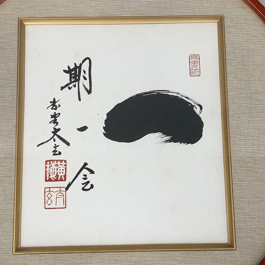 額 色紙 小林太玄 一期一会 書 縁 円 壁掛け