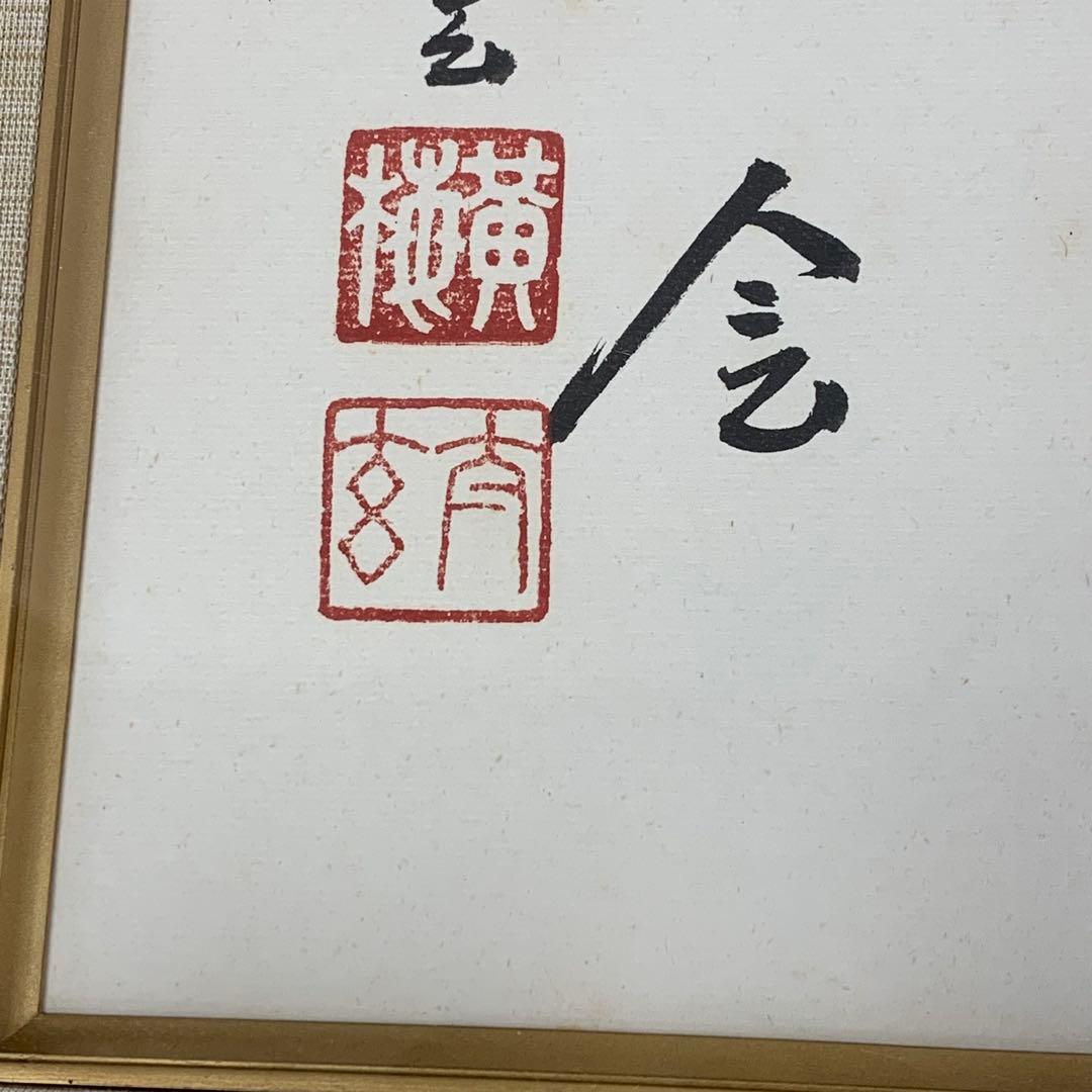 額 色紙 小林太玄 一期一会 書 縁 円 壁掛け