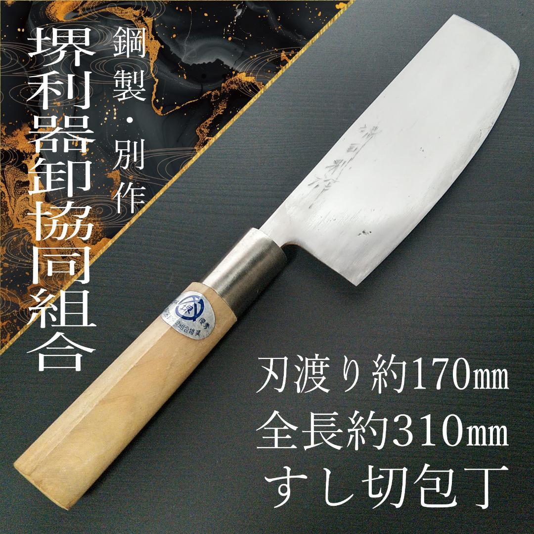 【今月の特価】堺 すし切包丁 両刃 刃渡り約170㎜ 研ぎ済