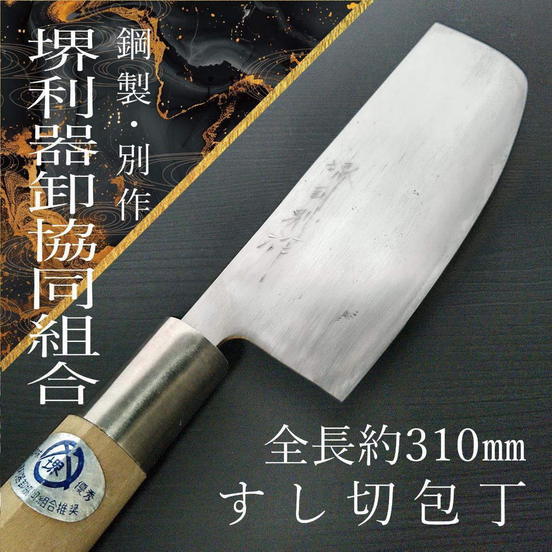 【今月の特価】堺 すし切包丁 両刃 刃渡り約170㎜ 研ぎ済