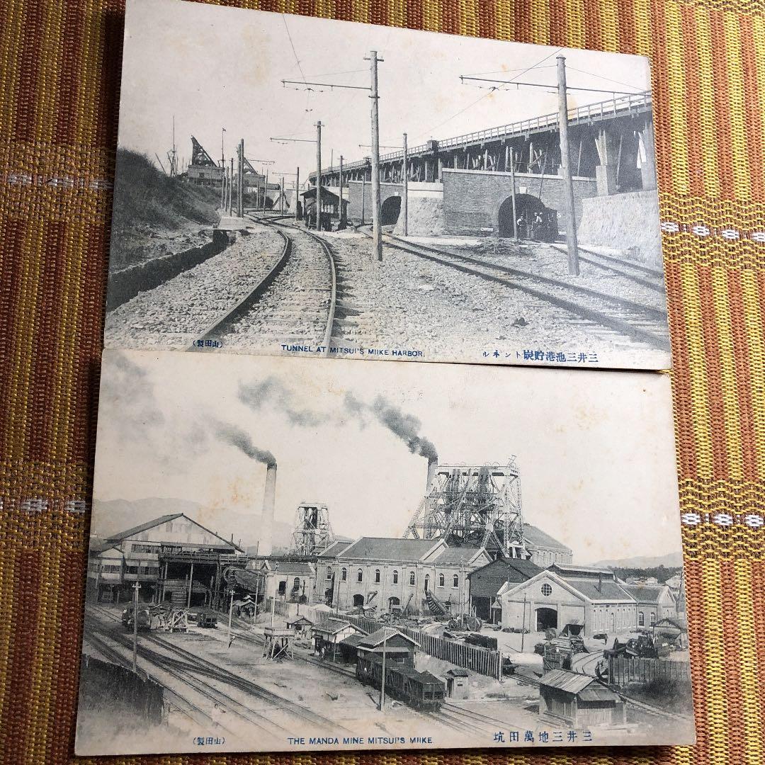 貴重！明治41年〜大正6年の逸品！三井三池炭鉱　三池港　写真絵葉書未使用10種