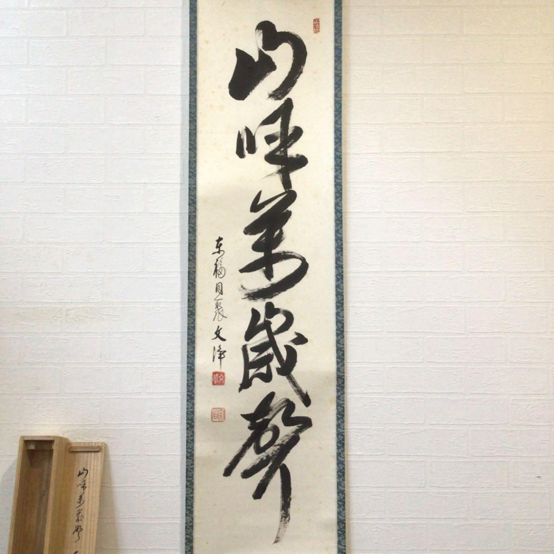 Ａ８８３　掛軸　東福寺　西部文浄　『山呼萬歳聲』　共箱　『真作』　肉筆　一行書