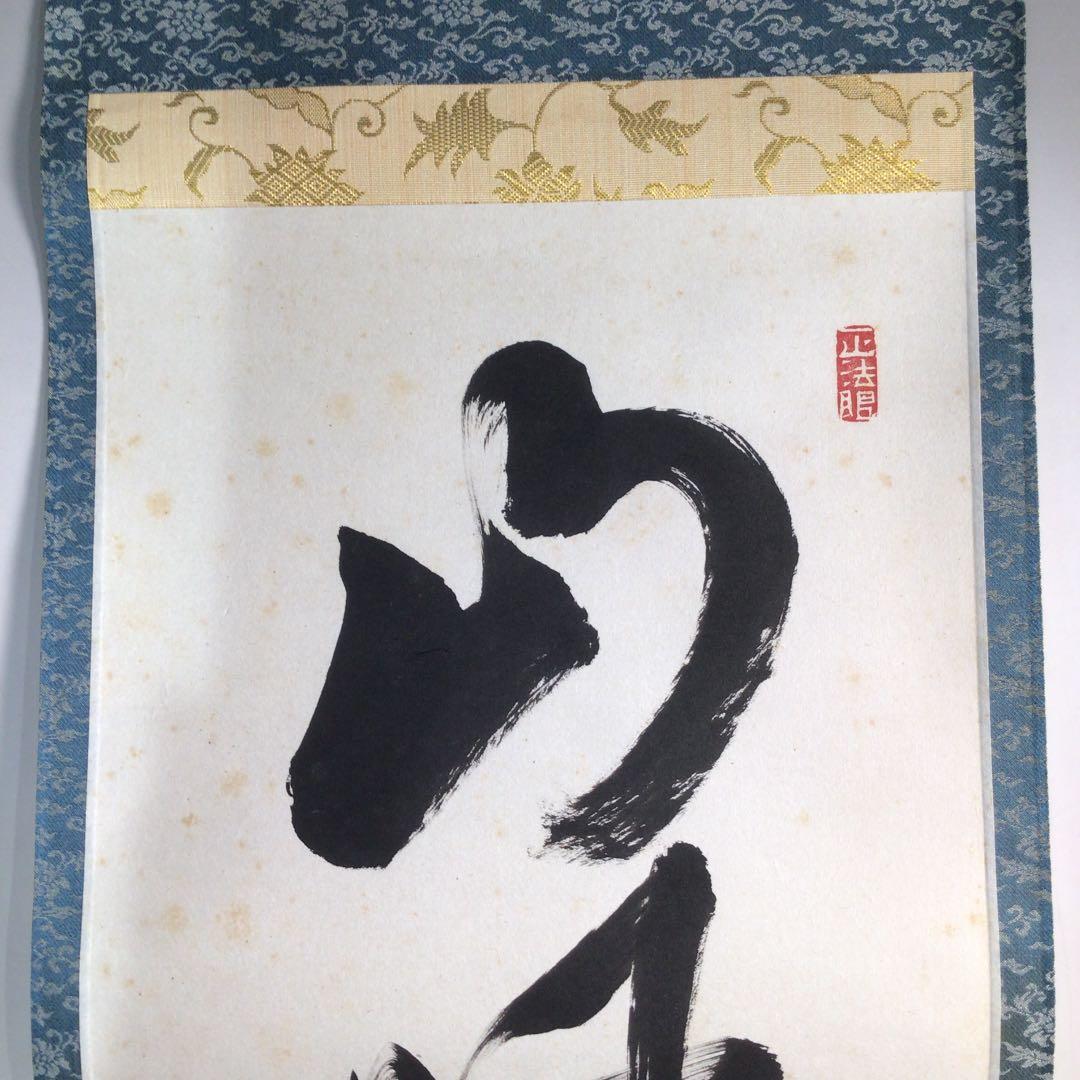 Ａ８８３　掛軸　東福寺　西部文浄　『山呼萬歳聲』　共箱　『真作』　肉筆　一行書