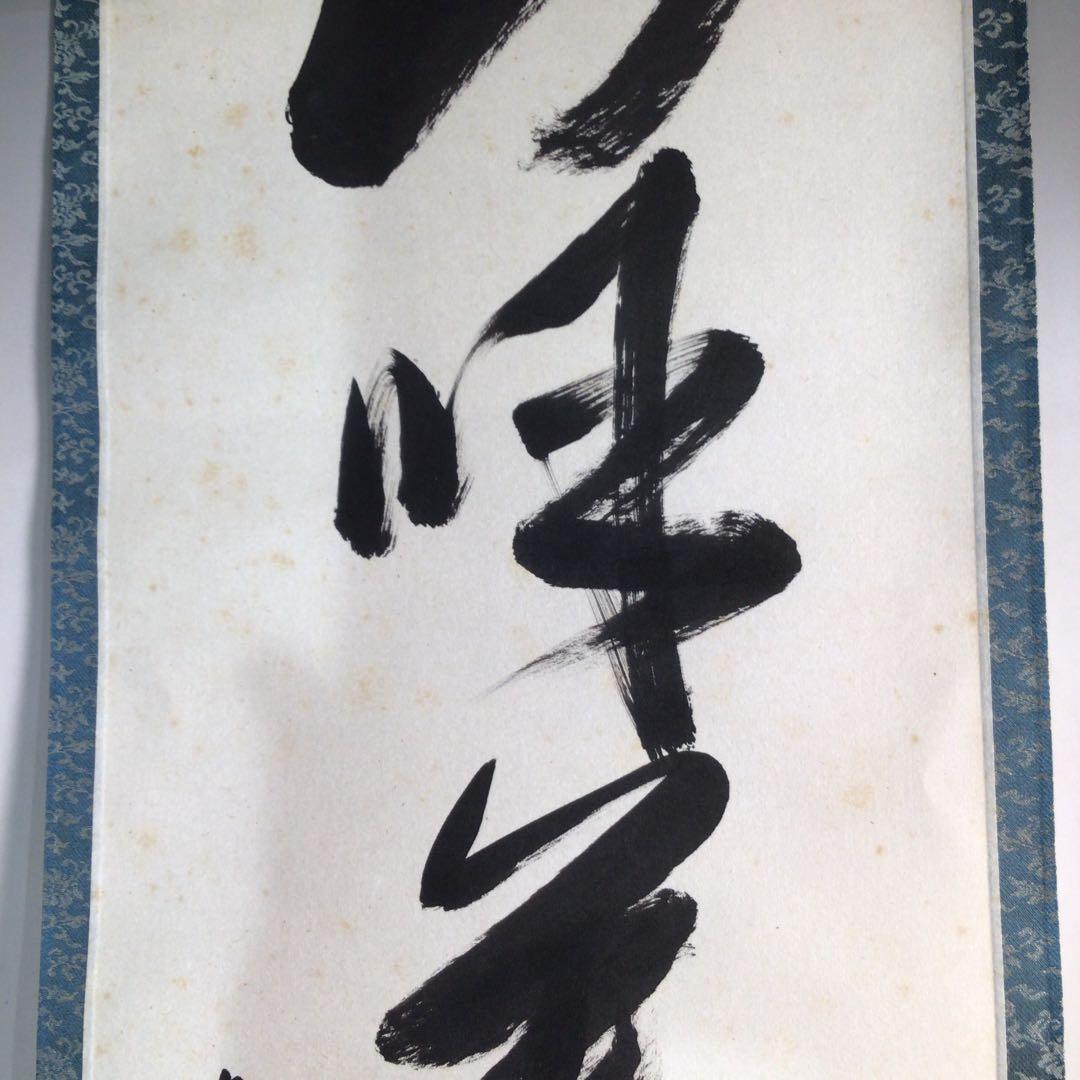 Ａ８８３　掛軸　東福寺　西部文浄　『山呼萬歳聲』　共箱　『真作』　肉筆　一行書