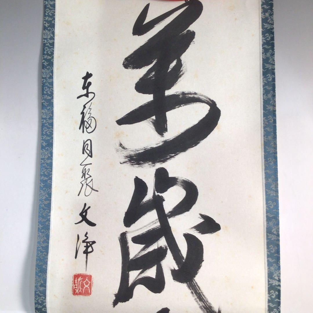 Ａ８８３　掛軸　東福寺　西部文浄　『山呼萬歳聲』　共箱　『真作』　肉筆　一行書